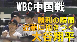 【WBC第１次ラウンド】大谷翔平　中国戦の勝利の瞬間！近藤に抱きつく！？