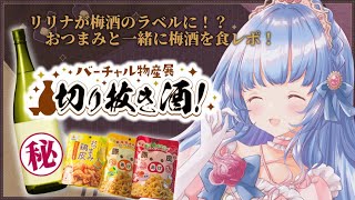 【#バーチャル物産展切り抜き酒 】ついにリリナのオリジナルラベル登場です！！！🍶✨【梅酒/＃月城リリナ】