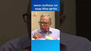 বঙ্গভবনে সাংবাদিকদের সঙ্গে শুভেচ্ছা বিনিময় রাষ্ট্রপতির #shorts #short #ytshorts #livenews