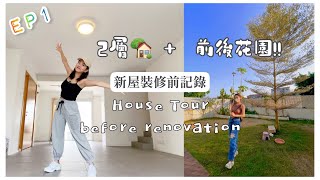 【好消息】我要搬家了⁉️新屋裝修前記錄🏡2層+閣樓+前後花園｜戶外空間可以讓小朋友盡情奔跑🤩｜思家新居 EP1｜Mingsze