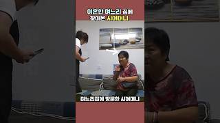 이혼한 며느리 집에 찾아온 시어머니 #Shorts