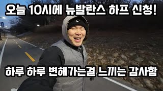 하루 하루 변해가는 일상에 감사한 러닝 #운동