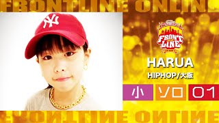 FRONTLINEオンライン大会vol.004　ソロコンテスト小学生部門　エントリーNo.01 HARUA(HIPHOP/大阪)