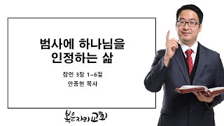 [복음자리 아침 묵상] 잠언 3장 1~6절 (범사에 하나님을 인정하는 삶)