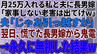 【スカッと感動】長男夫婦と同居中、毎月家に25万入れる私と夫に長男嫁「家事もしない老害は出ていけw」夫「じゃあ今から引っ越すか」私「うん」→翌日、長男嫁から鬼電が来て、永久に無視した結果w【修羅場】