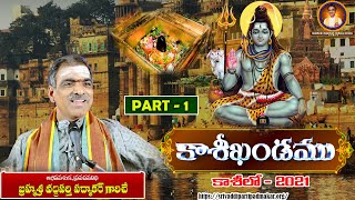 Part - 1 Kashikandam Pravachanam | కాశీఖండం ప్రవచనం | telugu | Brahmasri Vaddiparti Padmakar Garu