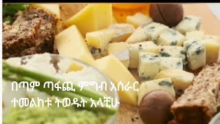 በጣም ጣፋጪ ምግብ አሰራር ተመልከቱ ትወዱት አላቺሁ