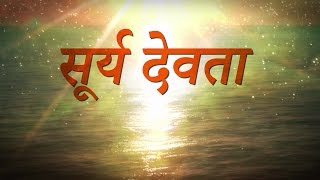 Surya Devta | Surya - The Sun God | Kamlesh Upadhyay