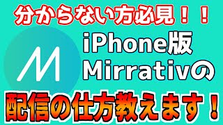 【分からない方必見！】iPhoneでMirrativミラティブの配信の仕方を教えます！！