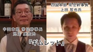 「カクテル レクチャー」 cocktail  lecture『ギムレット』gimlet ③