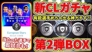 【ウイイレアプリ2018】新CLガチャ第2弾（vol.2）BOXガチャ！11回引いたら有能選手めちゃくちゃ出る！！神ガチャなのか？！！