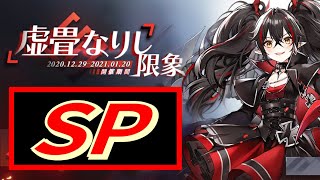 【アズレン】 イベント『虚畳なりし限象』 SP！ 1日1回限定、高ポイントのSPステージを攻略します！ ポイント大量GET！ 【アズールレーン】 【Azur Lane】 【碧藍航線】