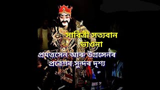 সাবিত্ৰী সত্যবান ভাওনা । প্ৰমত্তসেন আৰু উগ্ৰসেন ৰ প্ৰৱেশৰ এক সুন্দৰ দৃশ্য