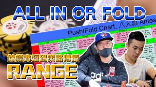 錦標賽後期短碼開牌範圍該All In or Fold 15BB Poker Range策略 [亞特xNevan] 德州撲克教學