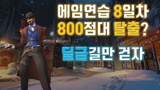 171222 800점대였던 브론즈의 8일차 에임연습입니다.(자막키세요)