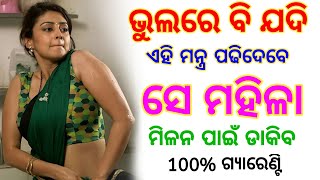 ଝିଅ ପଟିଯିବ ଭୁଲରେ ଏହି ମନ୍ତ୍ର ପଢିଲେ | odia tips | odia upachar | odia vastu shastra | odia rashifala