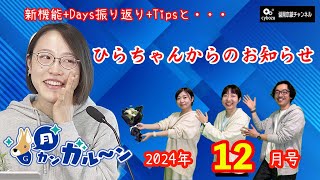 月カンガルーン12月号は新機能にDays振返り、Tips+ひらちゃんからの大事なお知らせ