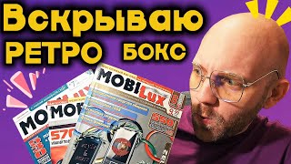 Ностальгия из посылки от подписчика! Ретро-гаджеты, о которых Вы могли Мечтать! #ностальгия #ретро