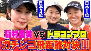 【稲村亜美ゴルフ】ついにドラコンプロとガチ飛距離対決！３００ヤード超え現役女子高生＆現役女子大生トッププロの実力は！？そして稲村の運命は…！【ドラコン女王への道】