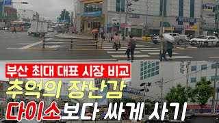 부산역에서 10분! 전국 5대 시장 중 하나인 부산 최대 대표 시장의 현재와 동구 상권 / 진시장, 평화시장, 조방앞, 범일동 / 인구소멸 위험지역 _ 부산 동구 2편