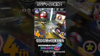 MTジャイログライダー最強！！ / ラウンジゆっくり実況者のMK8DX #shorts #マリオカート #マリオカート8dx #mk8dx