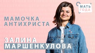 Залина Маршенкулова | Материнство | Феминизм | Харасмент |