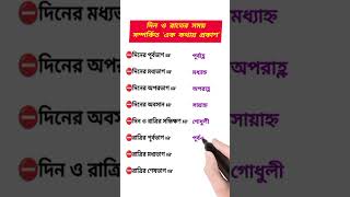 দিন ও রাতের সময় সম্পর্কিত 'এক কথায় প্রকাশ' | এখনই পড়ে নিন | #shorts #trending #gk #inaword #bcs