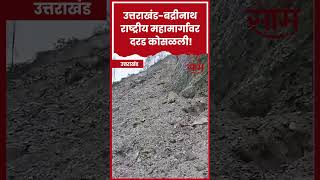 #shorts : Badrinath National Highway News : उत्तराखंड-बद्रीनाथ राष्ट्रीय महामार्गावर दरड कोसळली!