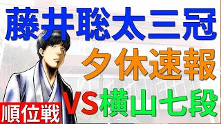 【速報】藤井聡太三冠VS横山泰明七段(順位戦B級1組)(形勢傾く!!)(将棋)