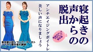 【アンチエイジングボイトレ】寝起きの声からの脱出方法