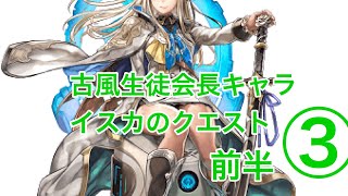 【アナデン】イスカは実は女子高生【アナザーエデン】イスカ キャラクエ ③-1