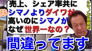 【村田基】シマノよりもダイワの方が売上もシェア率も高いのに、なぜシマノが世界一と言うのでしょうか？それは間違っています。シマノが圧倒的に高いですよ。【村田基切り抜き/シマノ/ダイワ】