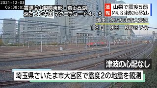 【さいたま新都心ライブカメラ】（地震）6時37分頃　埼玉県さいたま市大宮区で震度2の揺れを観測（2021/12/03）