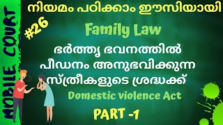 #26 | ഗാർഹിക പീഡന നിരോധന നിയമം | Domestic Violence Act