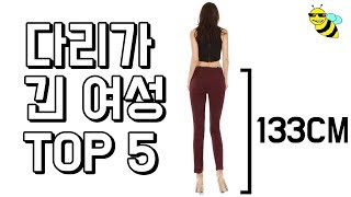 다리길이만 133cm? 세상에서 가장 다리가 긴 여성 TOP5 [꿀잼 랭킹]