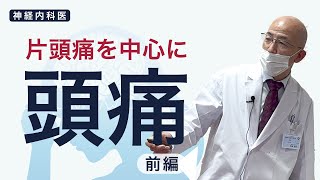 【前編】注意すべき頭痛の特徴は？（危険な頭痛の簡単チェック付き）