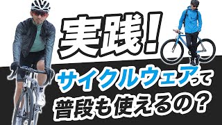 ちょっと待って！その自転車ウェアってサイクリングでしか使えないの？【サイクルウェア 街乗り】