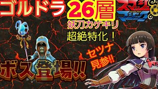 【スママジ】ゴルドラ26層！何分でクリアできるか検証！魔族キラーもちのあのキャラが大活躍！！　◆スマホ推奨【スマッシュ\u0026マジック】