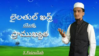 లైలతుల్  ఖద్ర్ ప్రాముఖ్యత /S.Faizullah Telugu Islamic channel Ramakuppam