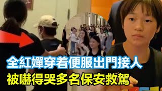 全紅嬋穿着便服出門接人，被數百粉絲圍堵在女廁所，工作人員：她被嚇得在裏面哭，多名保安救駕！全紅嬋#記者#巴黎奧運會#全紅嬋跳水 #中國跳水夢之隊#全紅嬋亞運會#中國跳水#陳芋汐#郭晶晶#陳若琳#周繼紅