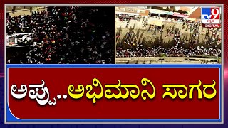 Puneeth Rajkumar Funeral : ಡ್ರೋಣ್ ಕಣ್ಣಲ್ಲಿ ಅಪ್ಪು ಅಭಿಮಾನಿ ಸಾಗರ ದೃಶ್ಯ ಸೆರೆ|Tv9 kannada