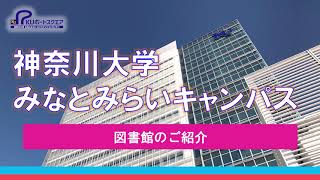 【神奈川大学】みなとみらいキャンパス　みなとみらい図書館のご紹介！