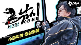 명인 박진철의 낚시 아카데미! 제3강 수중찌와 좁살봉돌