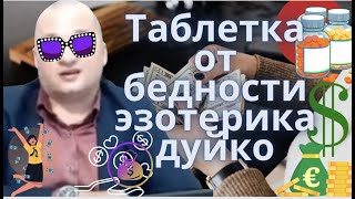 Как избавиться от финансовых проблем и привлечь деньги? Эзотерические методы изобилия