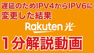 【1分解説動画】楽天ひかり　IPV4からIPV6に変更した結果