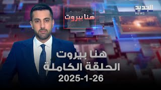 هنا بيروت - جورج شريم - 26-1-2025