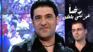 رضا - غمرتيني بلطفك ( برنامج بيني وبينك 2003 ) Yehia Gan