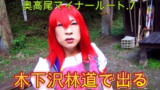 第243番-7【女装　コスプレ　登山】奥高尾マイナールート.7・木下沢林道で出て帰る、下半分は都の管理区間【男の娘　京王バス】