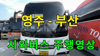 [4K] 시외버스 주행영상 (영주 - 부산)