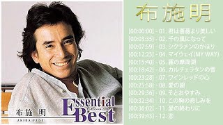 【Akira Fuse】♫♫布施明♫♫  年のベストソング ♫♫ JPOP BEST♫♫ Best Playlist